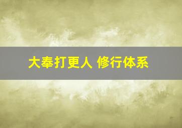 大奉打更人 修行体系